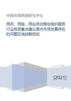 民間、民族與民俗活動策劃服務行業 投資重點、國內市場問題與區域戰略規劃