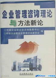 企業(yè)管理咨詢 理論演進與方法創(chuàng)新